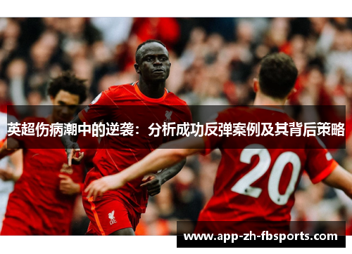 英超伤病潮中的逆袭：分析成功反弹案例及其背后策略