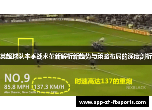 英超球队本季战术革新解析新趋势与策略布局的深度剖析