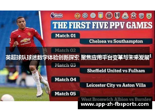 英超球队球迷数字体验创新探索 聚焦应用平台变革与未来发展 英超球队球迷数字体验创新探索 聚焦应用平台变革与未来发展