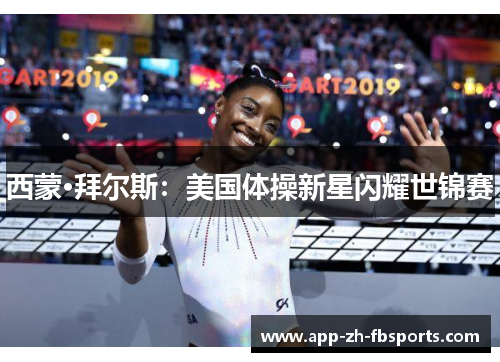西蒙·拜尔斯：美国体操新星闪耀世锦赛