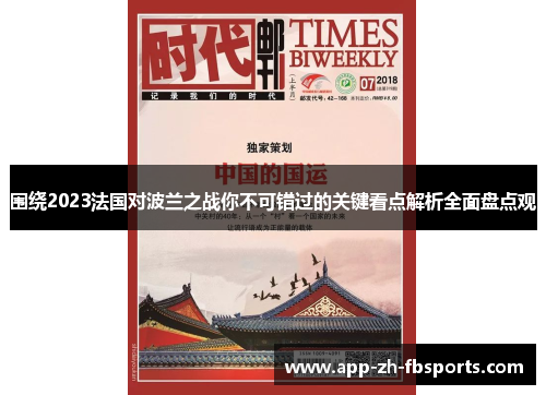 围绕2023法国对波兰之战你不可错过的关键看点解析全面盘点观