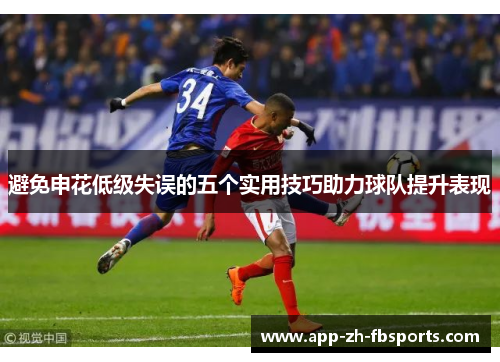 避免申花低级失误的五个实用技巧助力球队提升表现