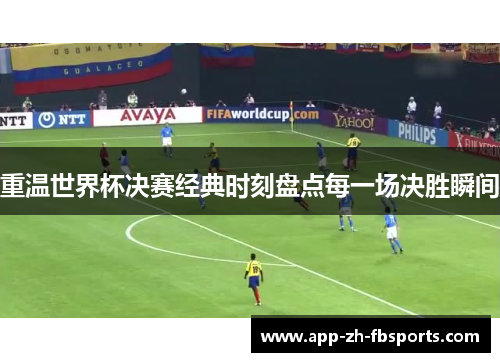 重温世界杯决赛经典时刻盘点每一场决胜瞬间