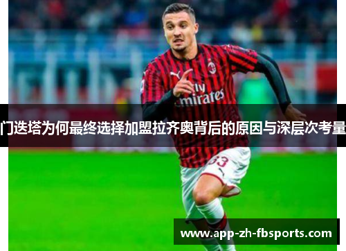 门迭塔为何最终选择加盟拉齐奥背后的原因与深层次考量