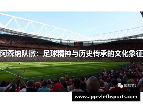 阿森纳队徽：足球精神与历史传承的文化象征