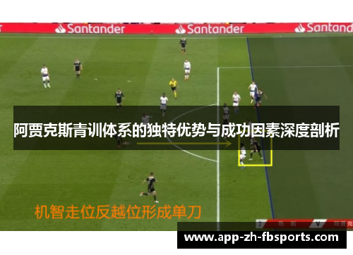 阿贾克斯青训体系的独特优势与成功因素深度剖析