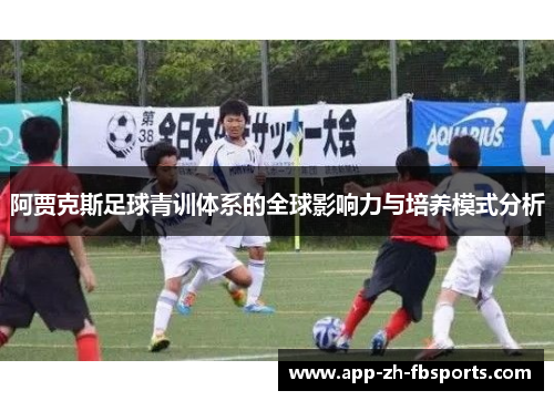 阿贾克斯足球青训体系的全球影响力与培养模式分析