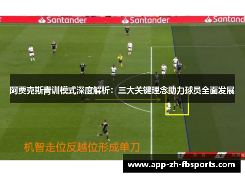 阿贾克斯青训模式深度解析：三大关键理念助力球员全面发展