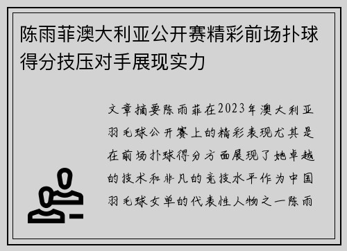 陈雨菲澳大利亚公开赛精彩前场扑球得分技压对手展现实力
