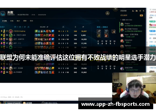 联盟为何未能准确评估这位拥有不败战绩的明星选手潜力