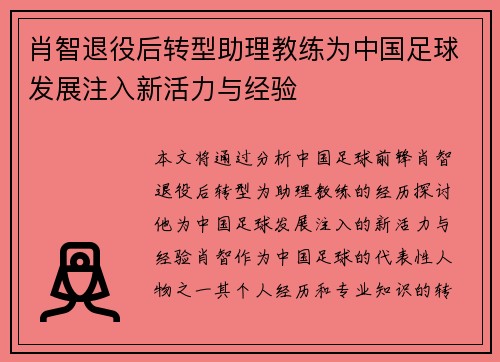 肖智退役后转型助理教练为中国足球发展注入新活力与经验