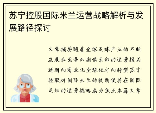 苏宁控股国际米兰运营战略解析与发展路径探讨