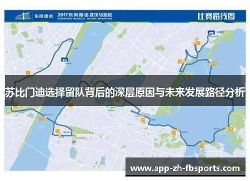 苏比门迪选择留队背后的深层原因与未来发展路径分析