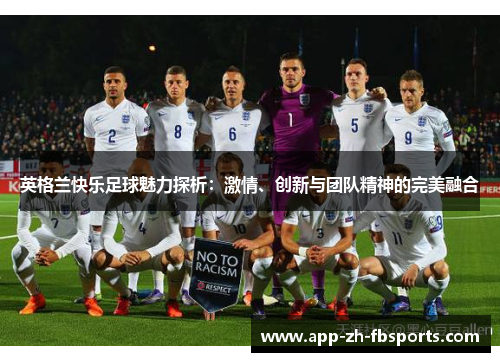 英格兰快乐足球魅力探析：激情、创新与团队精神的完美融合