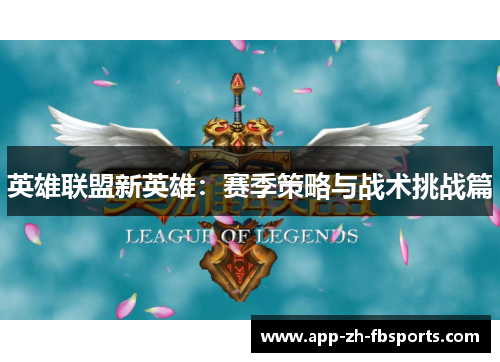 英雄联盟新英雄：赛季策略与战术挑战篇