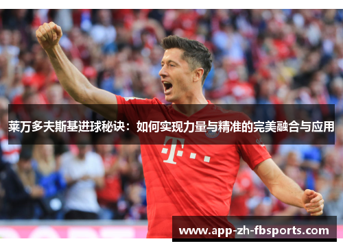 莱万多夫斯基进球秘诀：如何实现力量与精准的完美融合与应用