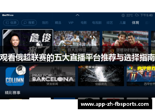 观看俄超联赛的五大直播平台推荐与选择指南