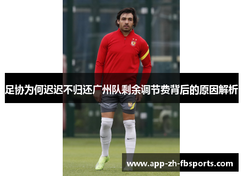 足协为何迟迟不归还广州队剩余调节费背后的原因解析