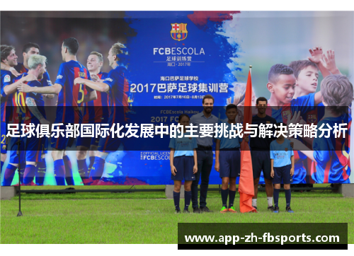 足球俱乐部国际化发展中的主要挑战与解决策略分析
