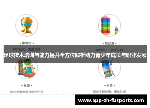 足球技术培训与能力提升全方位解析助力青少年成长与职业发展