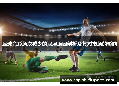 足球竞彩场次减少的深层原因剖析及其对市场的影响