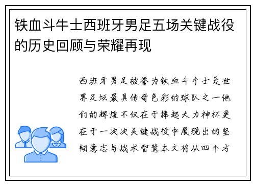 铁血斗牛士西班牙男足五场关键战役的历史回顾与荣耀再现