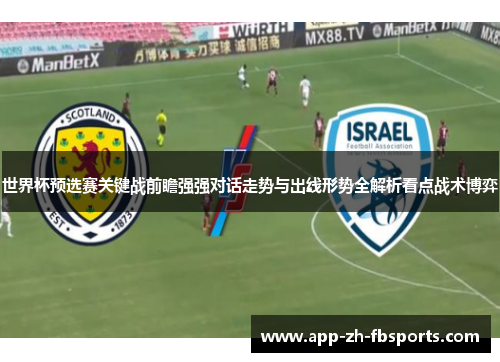 世界杯预选赛关键战前瞻强强对话走势与出线形势全解析看点战术博弈