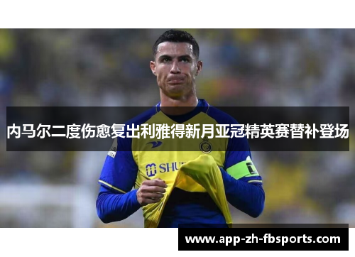 内马尔二度伤愈复出利雅得新月亚冠精英赛替补登场