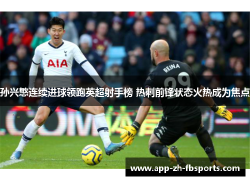 孙兴慜连续进球领跑英超射手榜 热刺前锋状态火热成为焦点