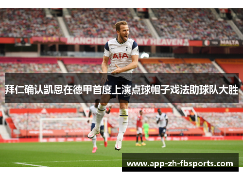 拜仁确认凯恩在德甲首度上演点球帽子戏法助球队大胜 拜仁确认凯恩在德甲首度上演点球帽子戏法助球队大胜