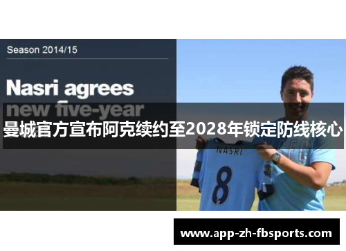 曼城官方宣布阿克续约至2028年锁定防线核心 曼城官方宣布阿克续约至2028年锁定防线核心
