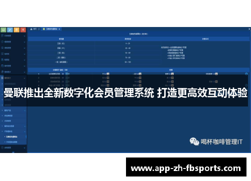 曼联推出全新数字化会员管理系统 打造更高效互动体验