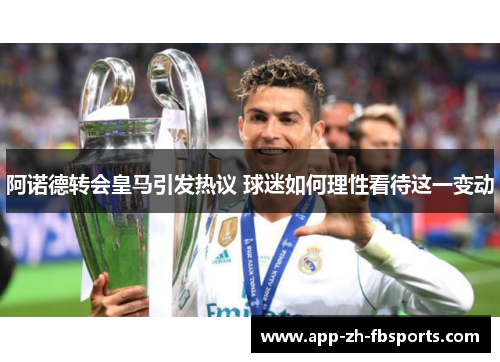 阿诺德转会皇马引发热议 球迷如何理性看待这一变动