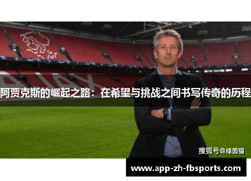 阿贾克斯的崛起之路：在希望与挑战之间书写传奇的历程