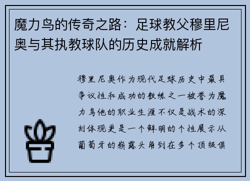 魔力鸟的传奇之路：足球教父穆里尼奥与其执教球队的历史成就解析