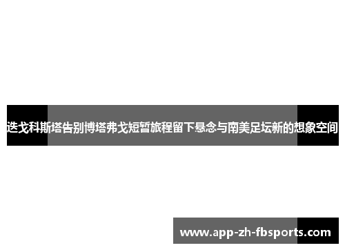 迭戈科斯塔告别博塔弗戈短暂旅程留下悬念与南美足坛新的想象空间