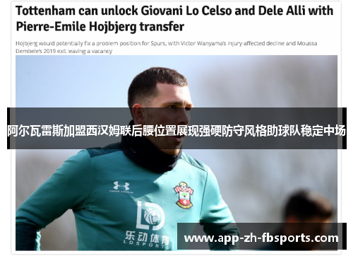 阿尔瓦雷斯加盟西汉姆联后腰位置展现强硬防守风格助球队稳定中场