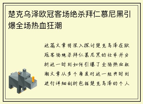 楚克乌泽欧冠客场绝杀拜仁慕尼黑引爆全场热血狂潮 楚克乌泽欧冠客场绝杀拜仁慕尼黑引爆全场热血狂潮