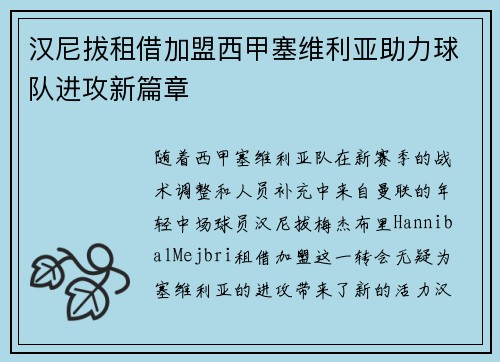 汉尼拔租借加盟西甲塞维利亚助力球队进攻新篇章 汉尼拔租借加盟西甲塞维利亚助力球队进攻新篇章