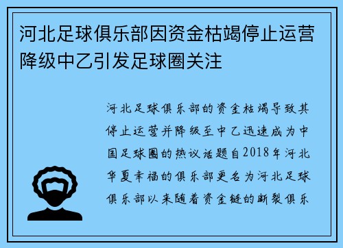 河北足球俱乐部因资金枯竭停止运营降级中乙引发足球圈关注 河北足球俱乐部因资金枯竭停止运营降级中乙引发足球圈关注