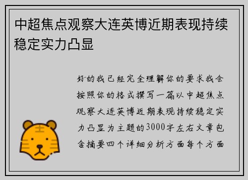 中超焦点观察大连英博近期表现持续稳定实力凸显