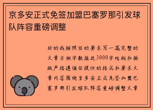 京多安正式免签加盟巴塞罗那引发球队阵容重磅调整
