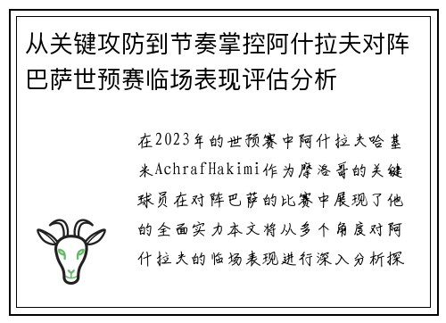 从关键攻防到节奏掌控阿什拉夫对阵巴萨世预赛临场表现评估分析