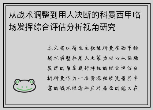 从战术调整到用人决断的科曼西甲临场发挥综合评估分析视角研究