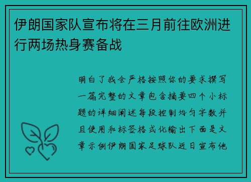伊朗国家队宣布将在三月前往欧洲进行两场热身赛备战