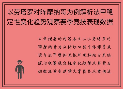 以劳塔罗对阵摩纳哥为例解析法甲稳定性变化趋势观察赛季竞技表现数据演变