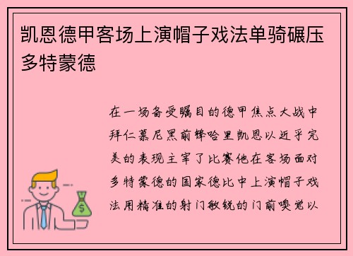 凯恩德甲客场上演帽子戏法单骑碾压多特蒙德