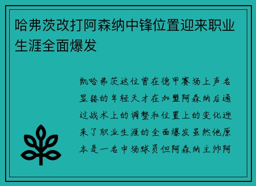 哈弗茨改打阿森纳中锋位置迎来职业生涯全面爆发