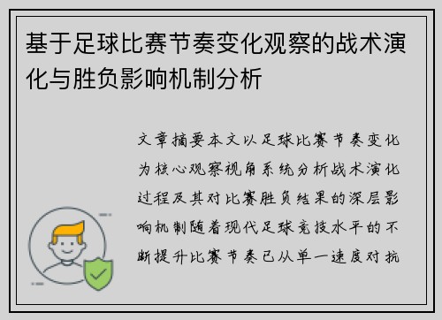 基于足球比赛节奏变化观察的战术演化与胜负影响机制分析