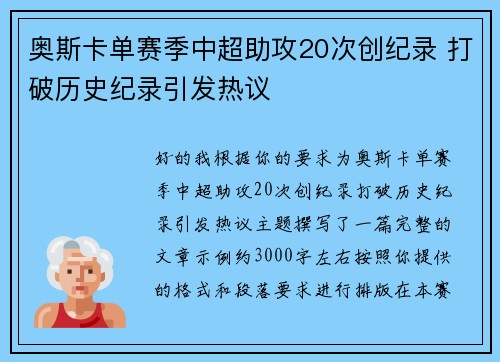 奥斯卡单赛季中超助攻20次创纪录 打破历史纪录引发热议